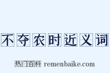 不夺农时近义词是什么意思的图片